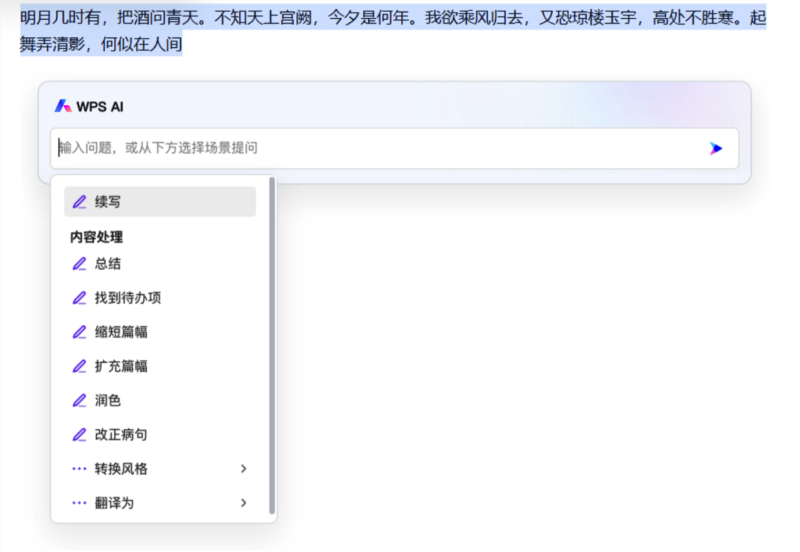 WPS AI写作